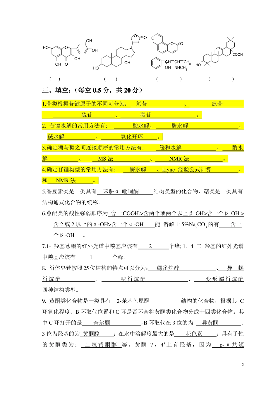 中药化学复习题集含答案版1_第2页