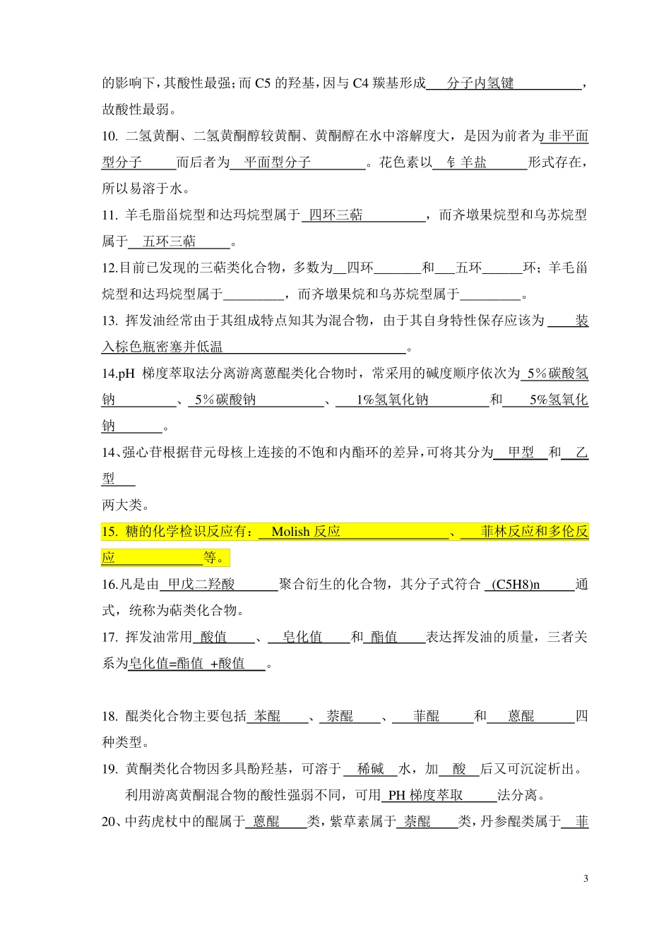 中药化学复习题集含答案版1_第3页