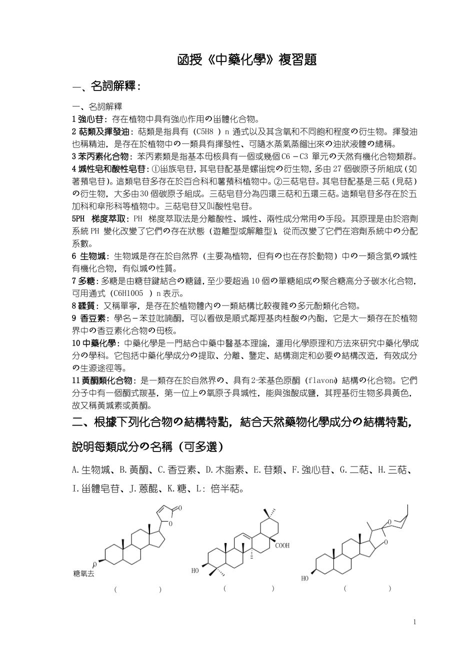 中药化学复习题含答案11_第1页