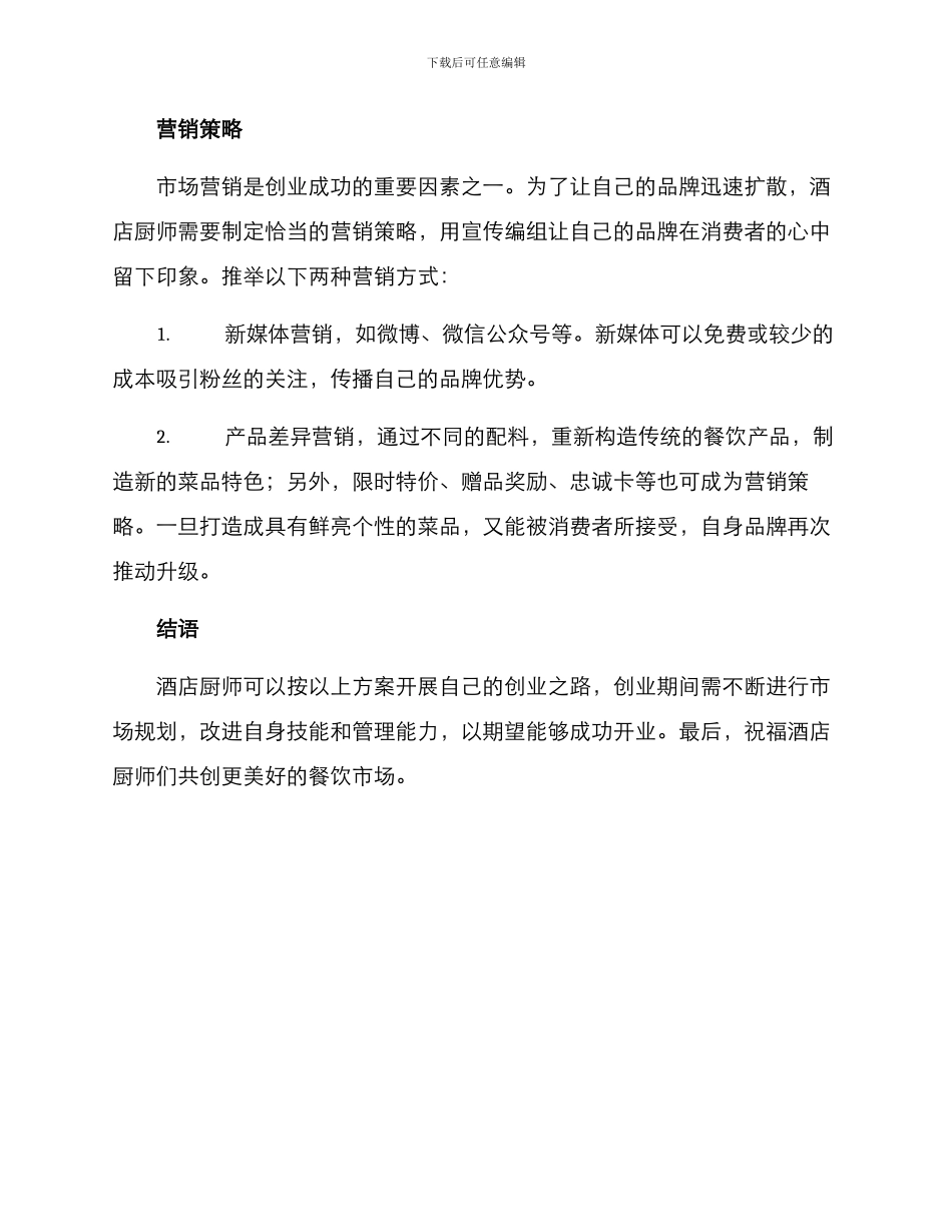 酒店厨师开业创业方案_第3页