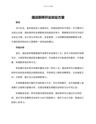 酒店厨师开业创业方案