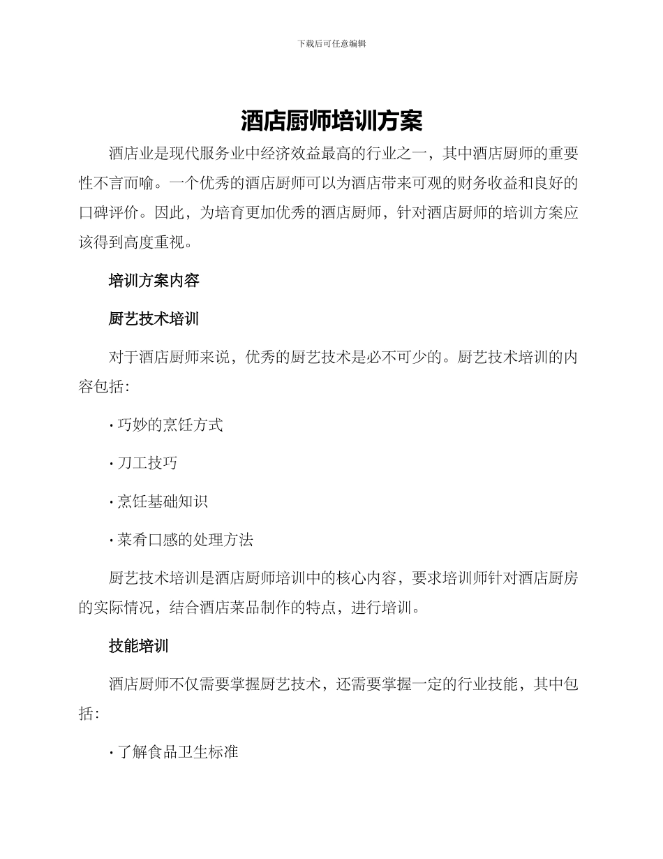 酒店厨师培训方案_第1页