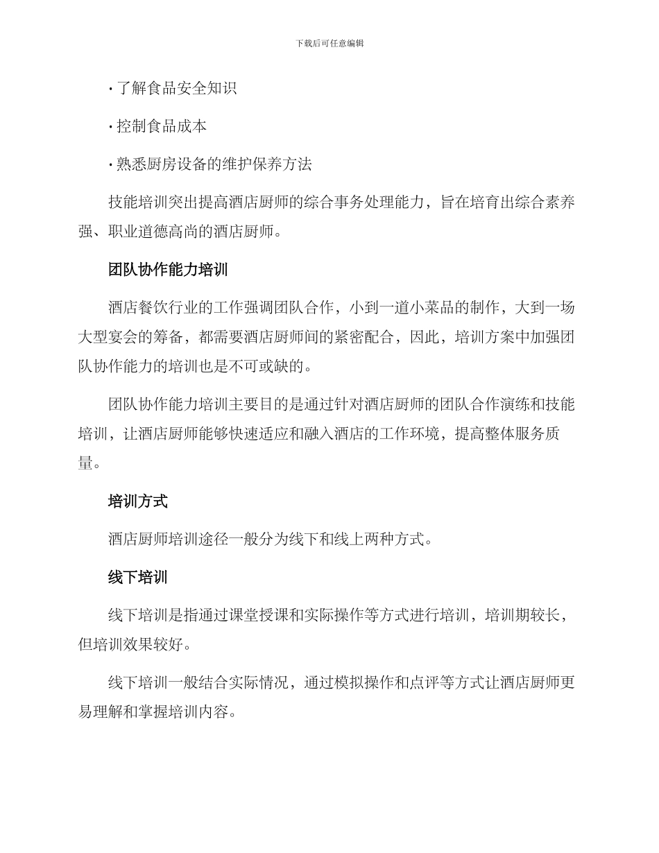 酒店厨师培训方案_第2页