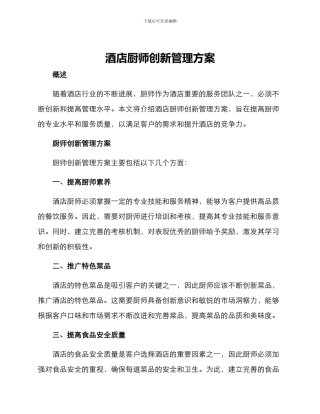 酒店厨师创新管理方案