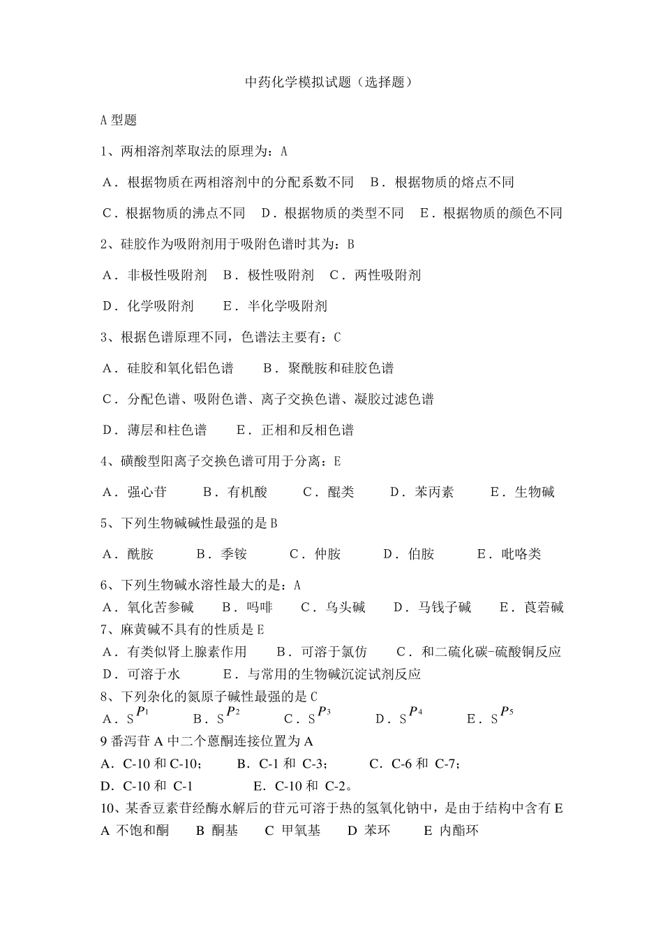 中药化学模拟试题选择题_第1页