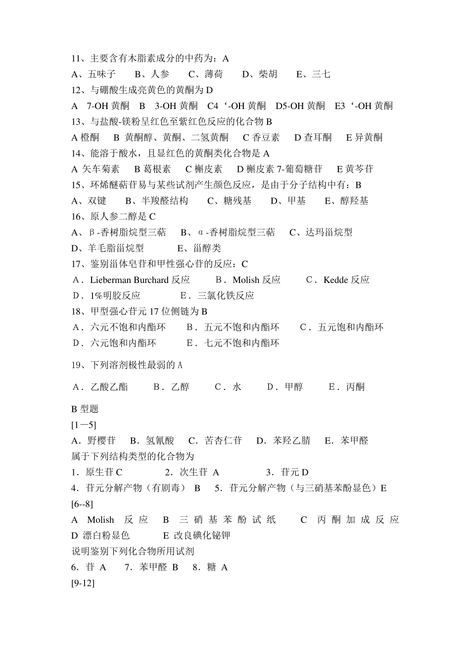 中药化学模拟试题选择题_第2页