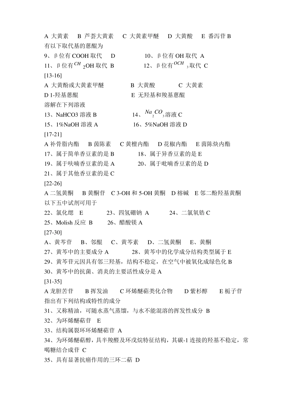 中药化学模拟试题选择题_第3页