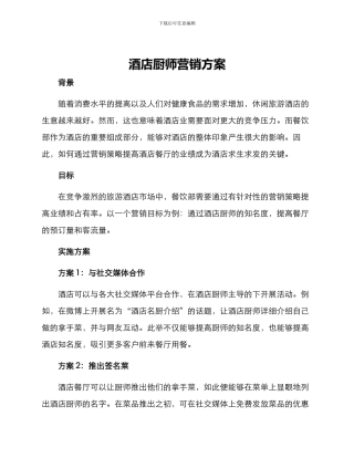 酒店厨师营销方案