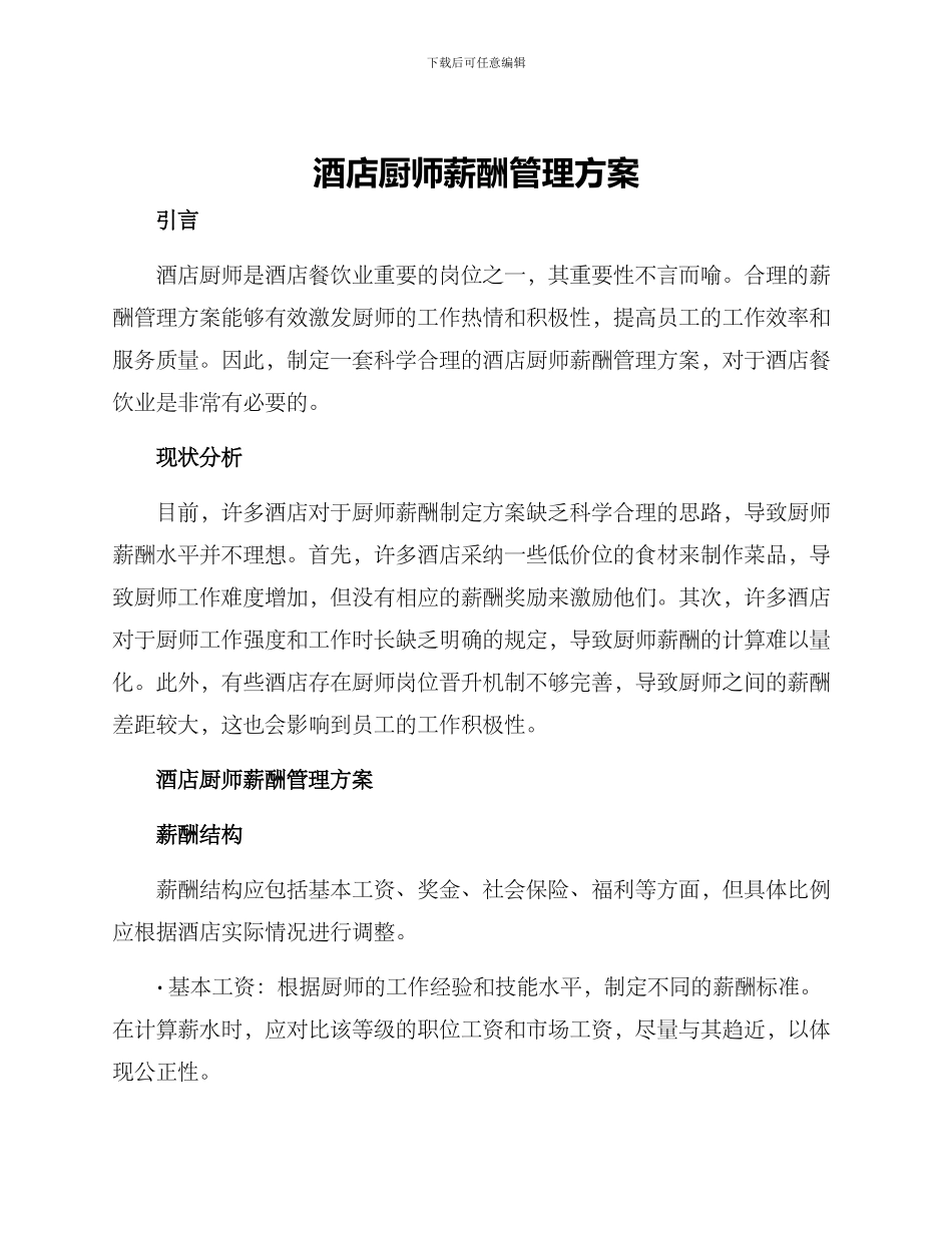 酒店厨师薪酬管理方案_第1页