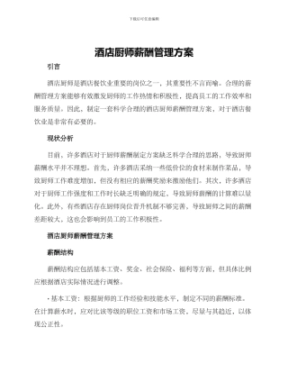 酒店厨师薪酬管理方案