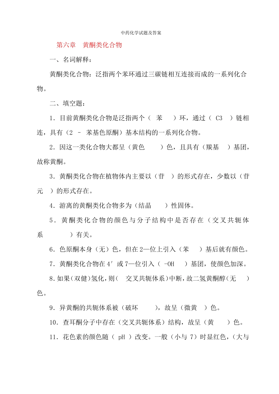 中药化学试题及答案二_第1页