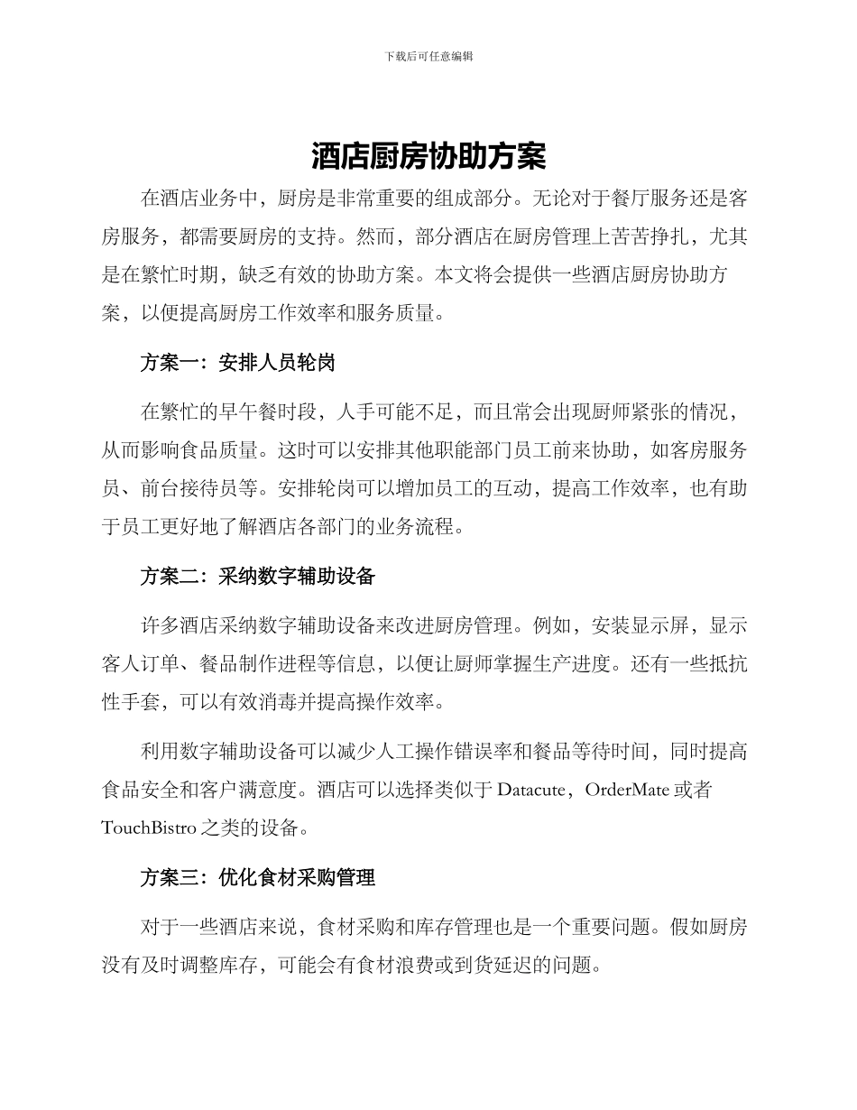 酒店厨房协助方案_第1页