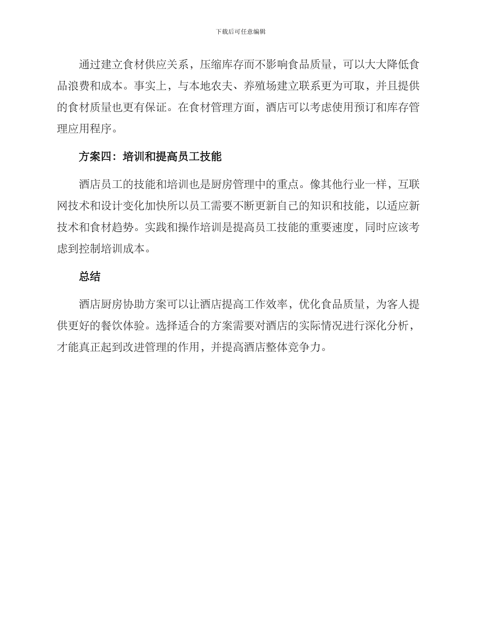 酒店厨房协助方案_第2页