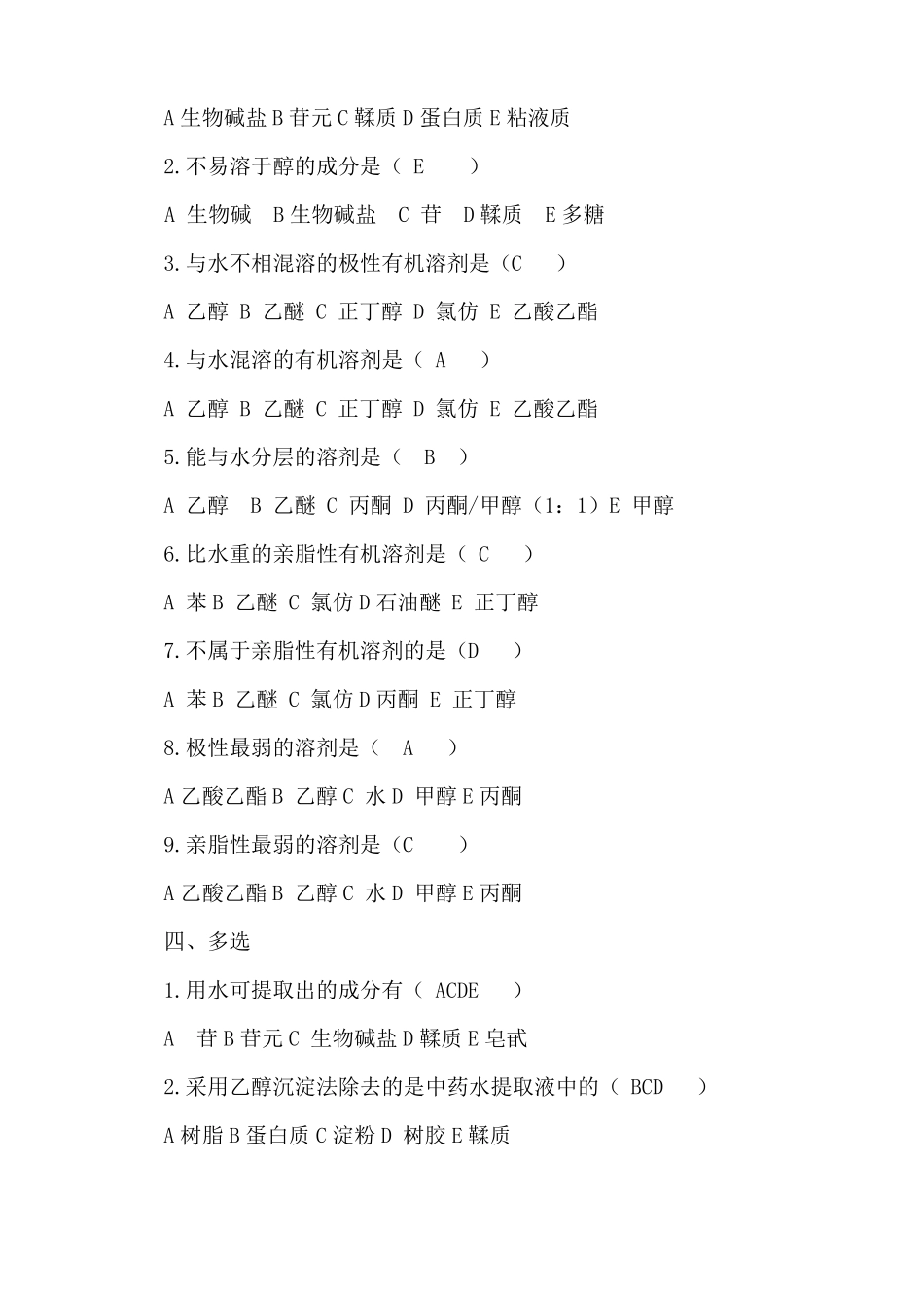 中药化学试题及答案_第2页