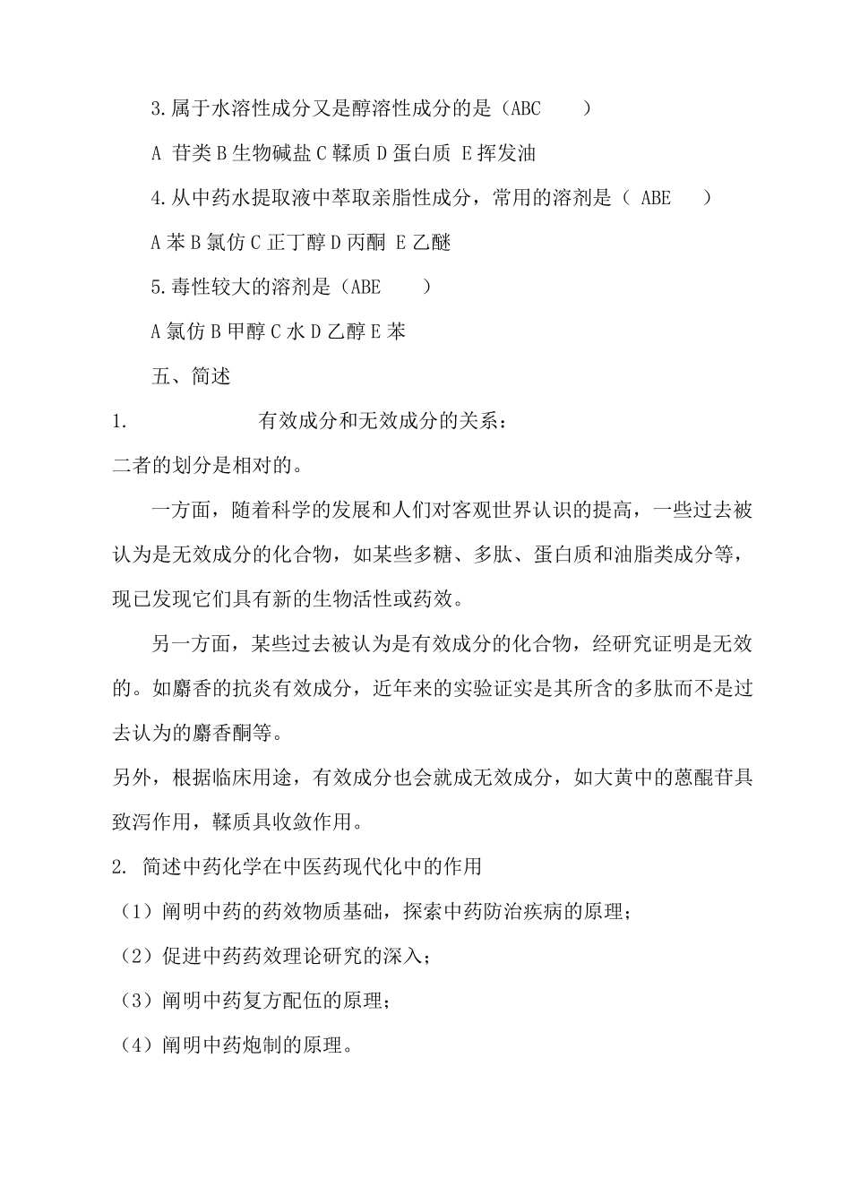 中药化学试题及答案_第3页