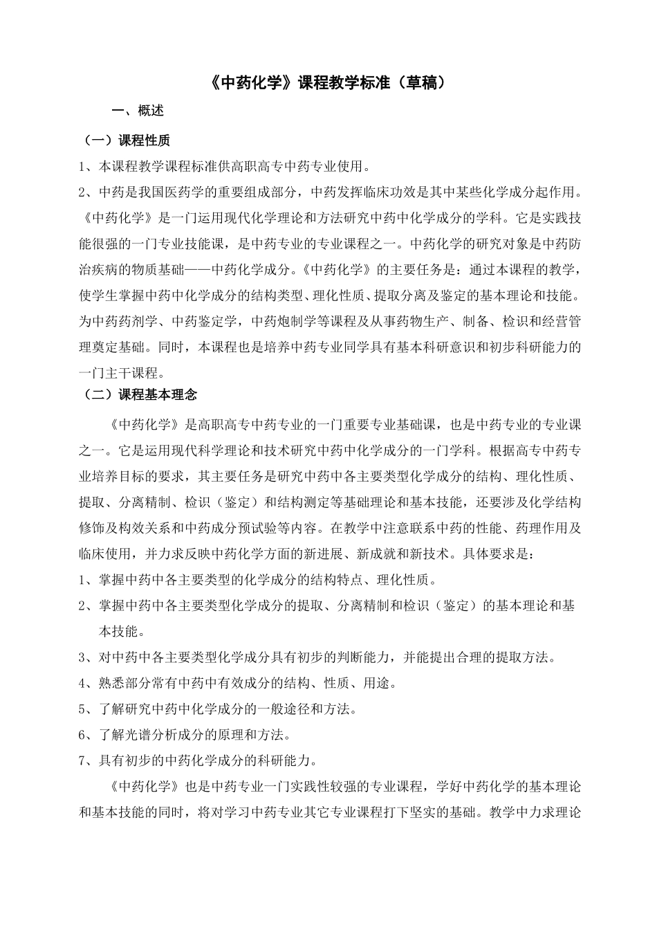 中药化学课程标准_第1页