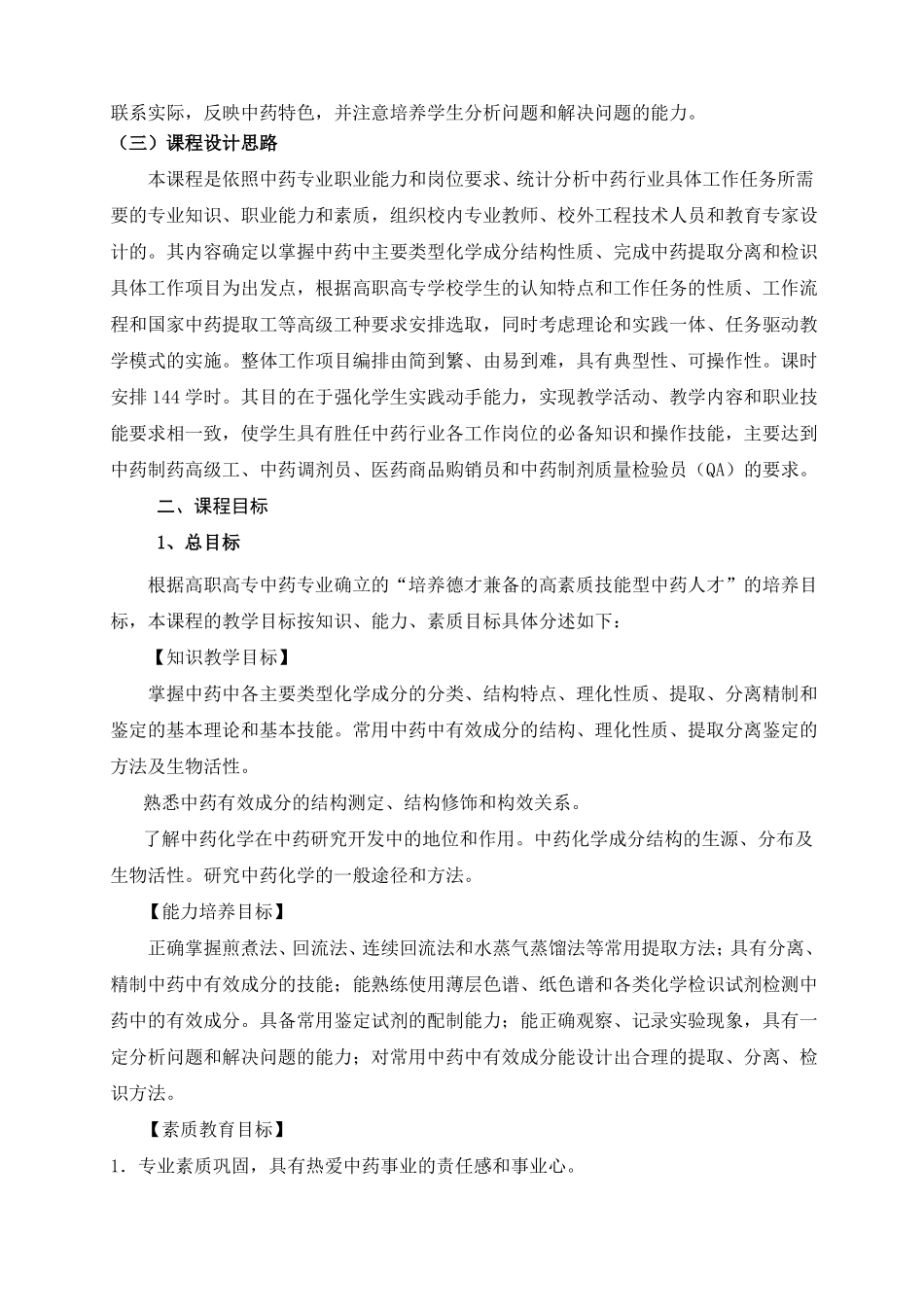 中药化学课程标准_第2页