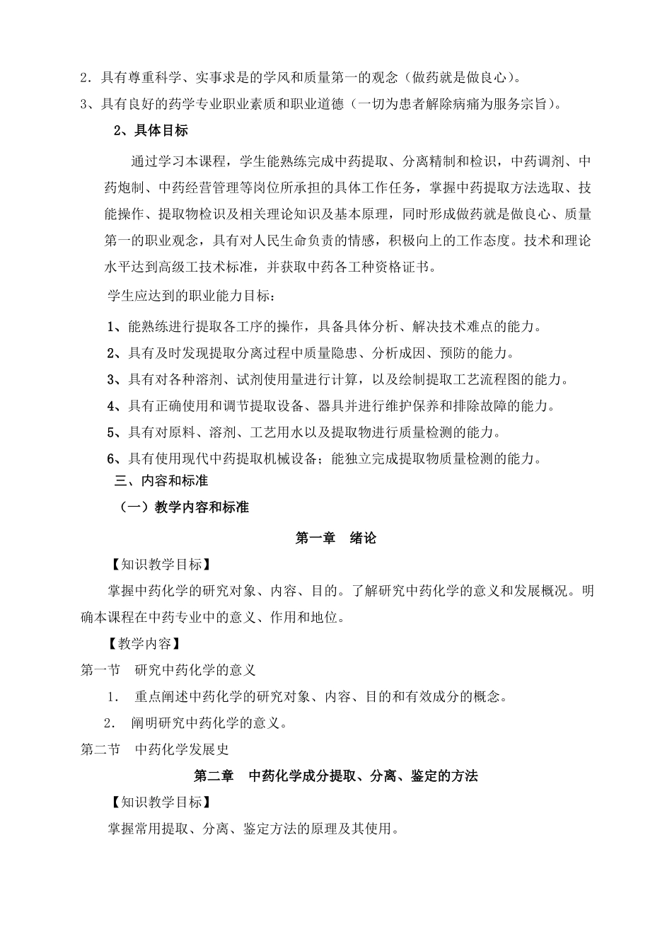 中药化学课程标准_第3页