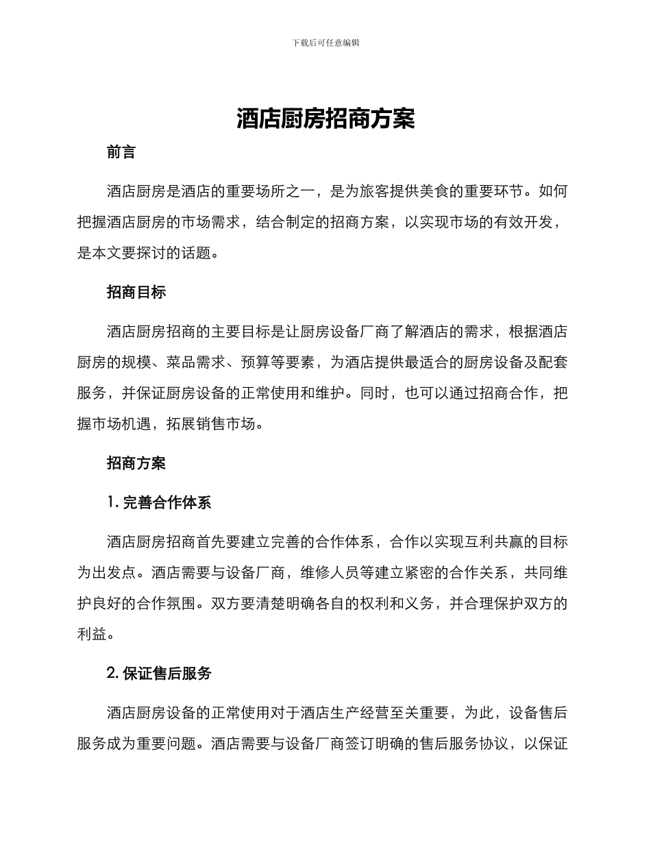 酒店厨房招商方案_第1页