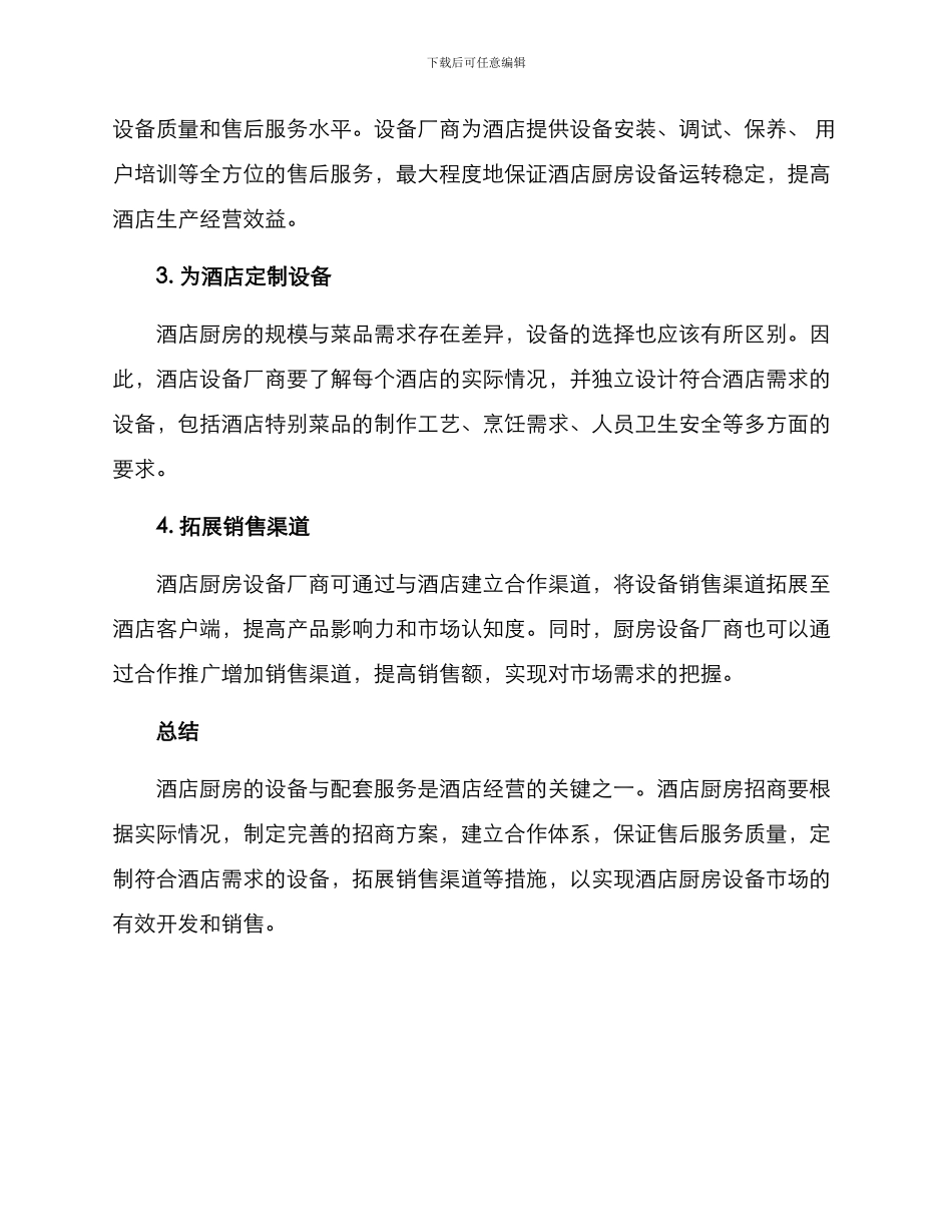 酒店厨房招商方案_第2页