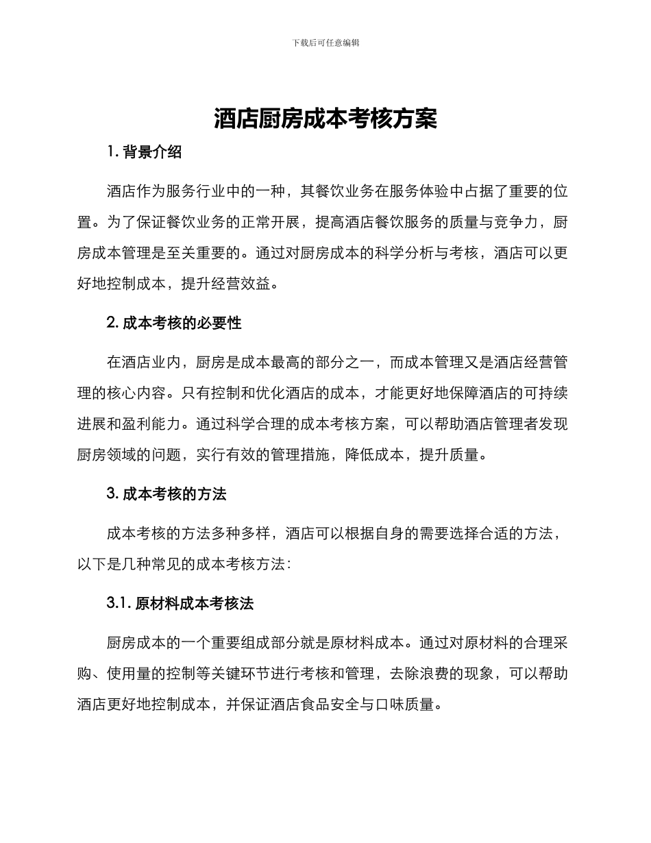 酒店厨房成本考核方案_第1页