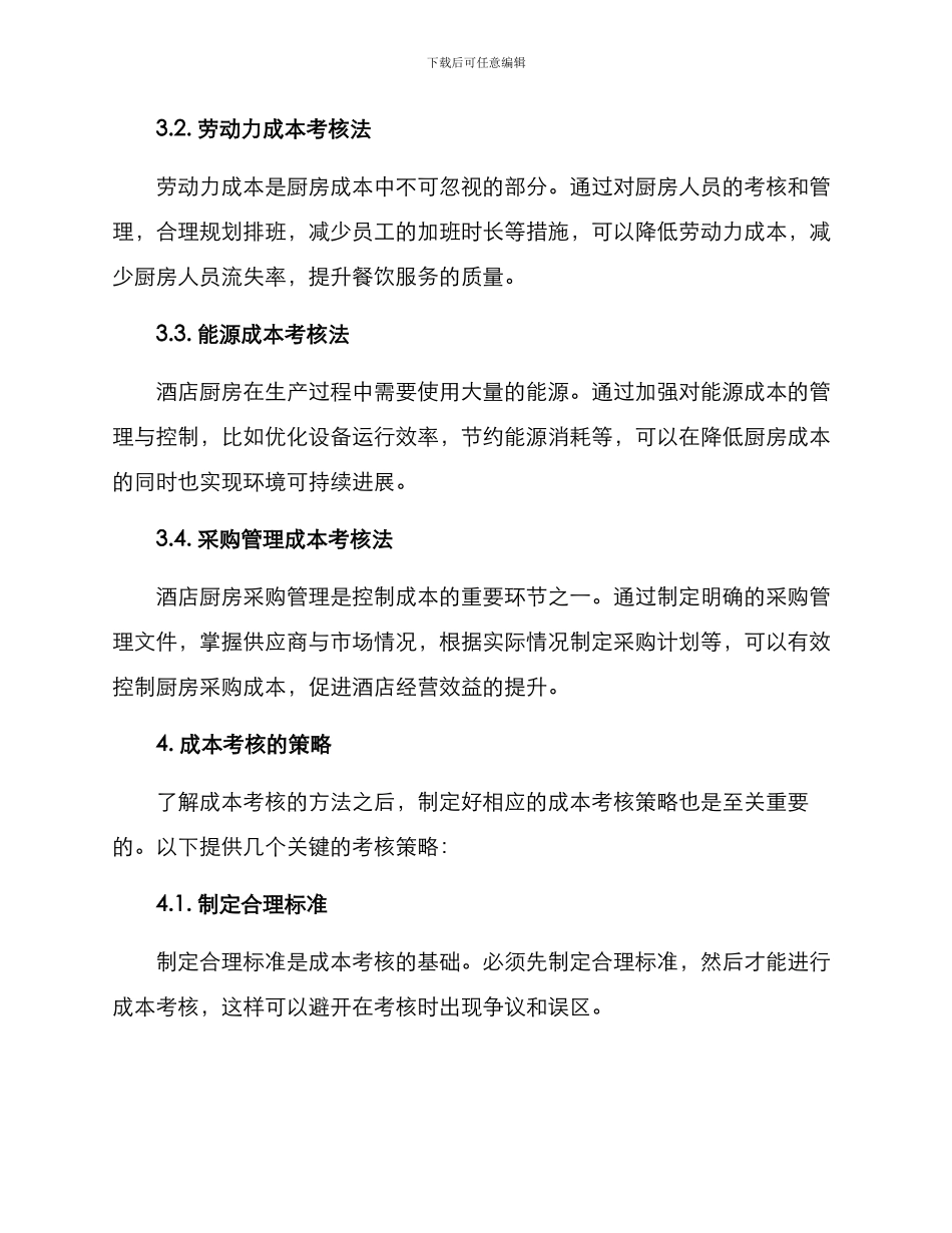 酒店厨房成本考核方案_第2页