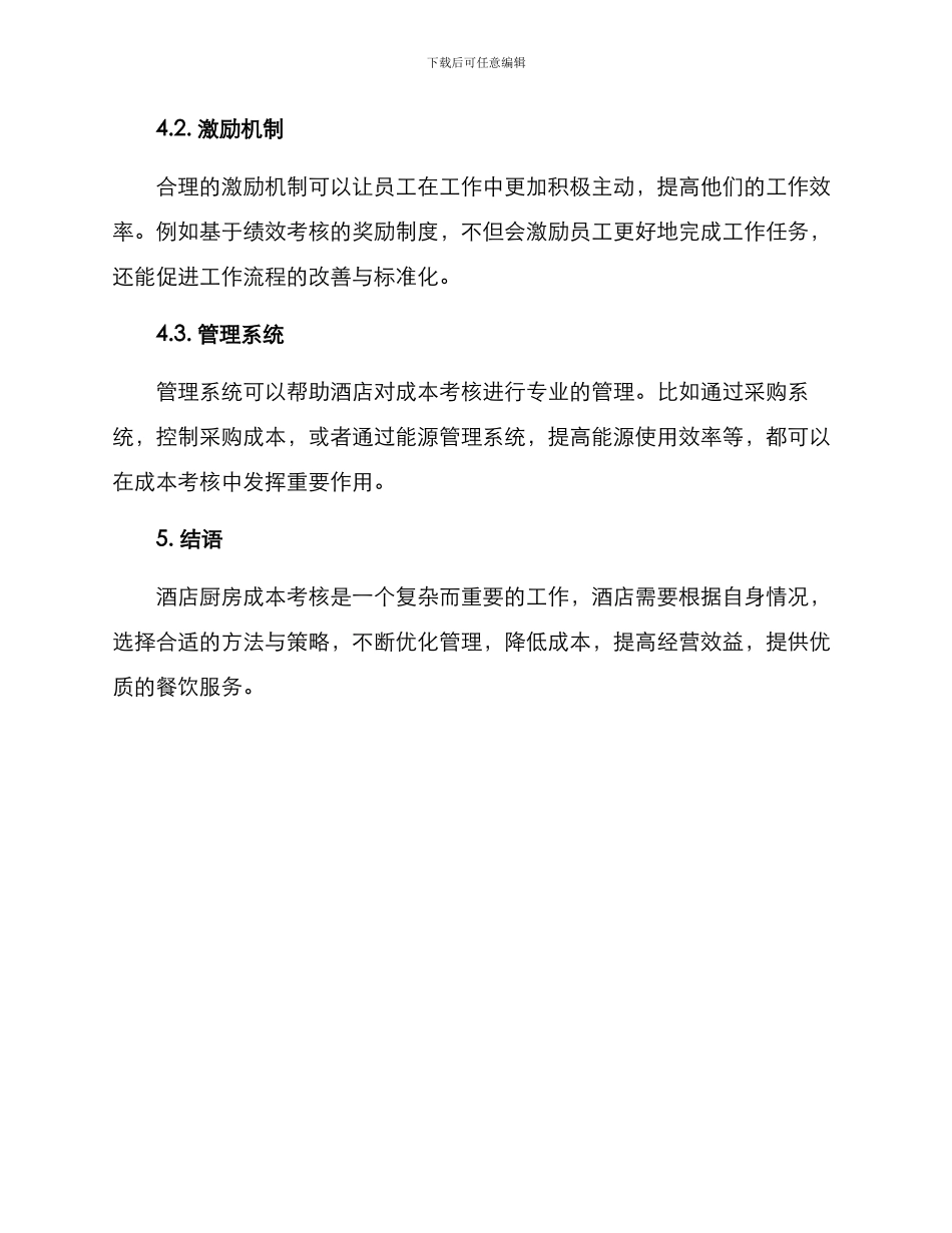 酒店厨房成本考核方案_第3页