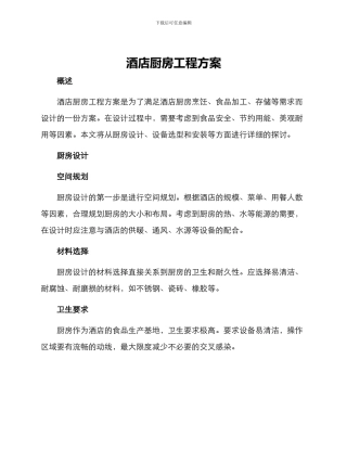 酒店厨房工程方案