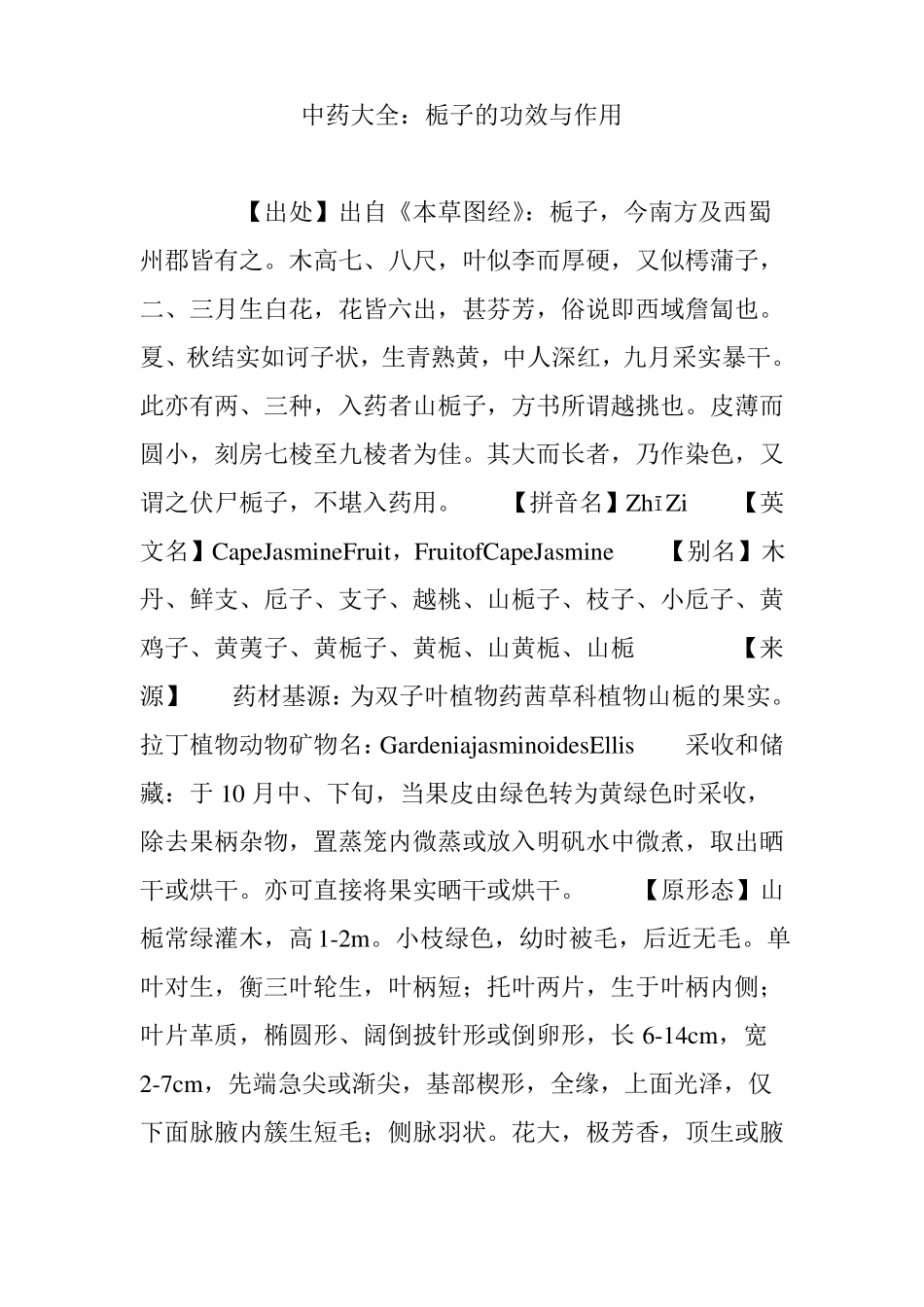 中药大全：栀子的功效与作用_第1页