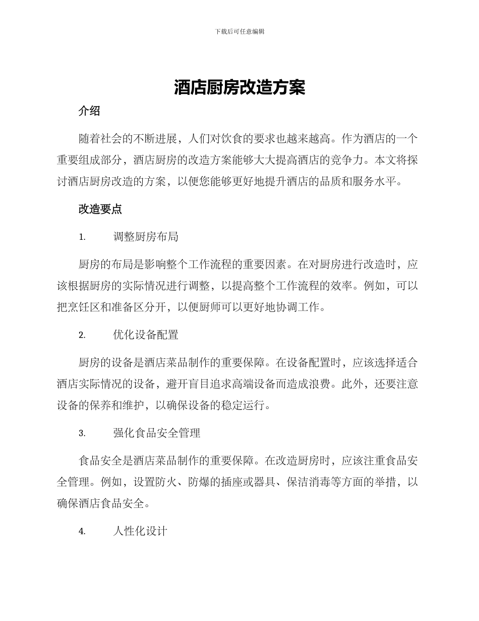 酒店厨房改造方案_第1页