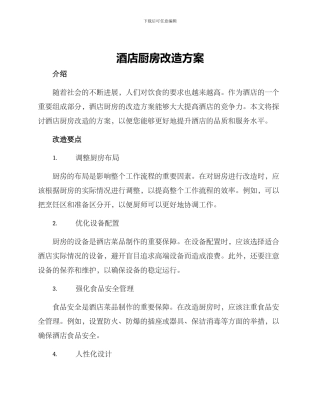 酒店厨房改造方案