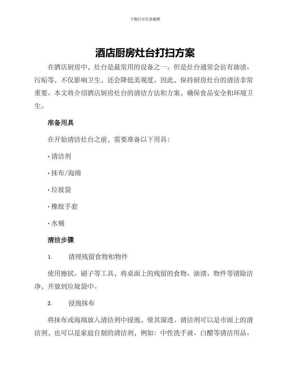 酒店厨房灶台打扫方案_第1页