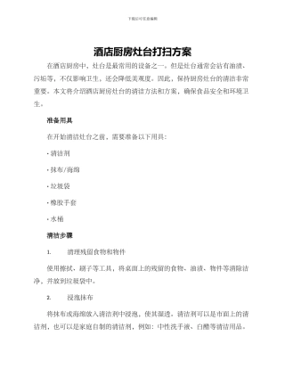 酒店厨房灶台打扫方案