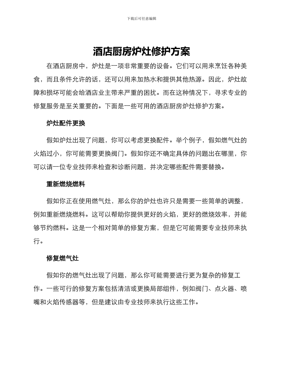 酒店厨房炉灶修护方案_第1页