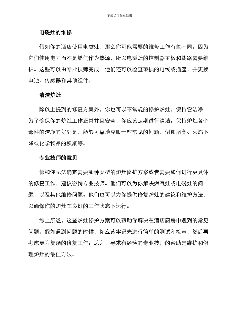 酒店厨房炉灶修护方案_第2页