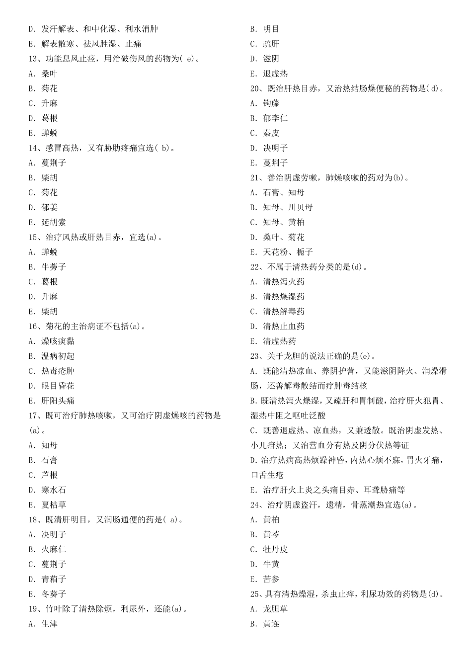 中药学-华佗杯350试题库-及答案_第2页