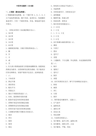 中药学-华佗杯350试题库-及答案