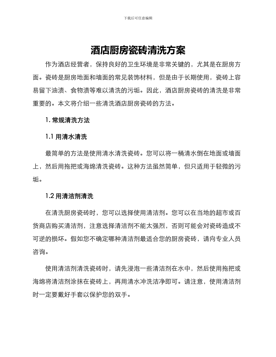 酒店厨房瓷砖清洗方案_第1页