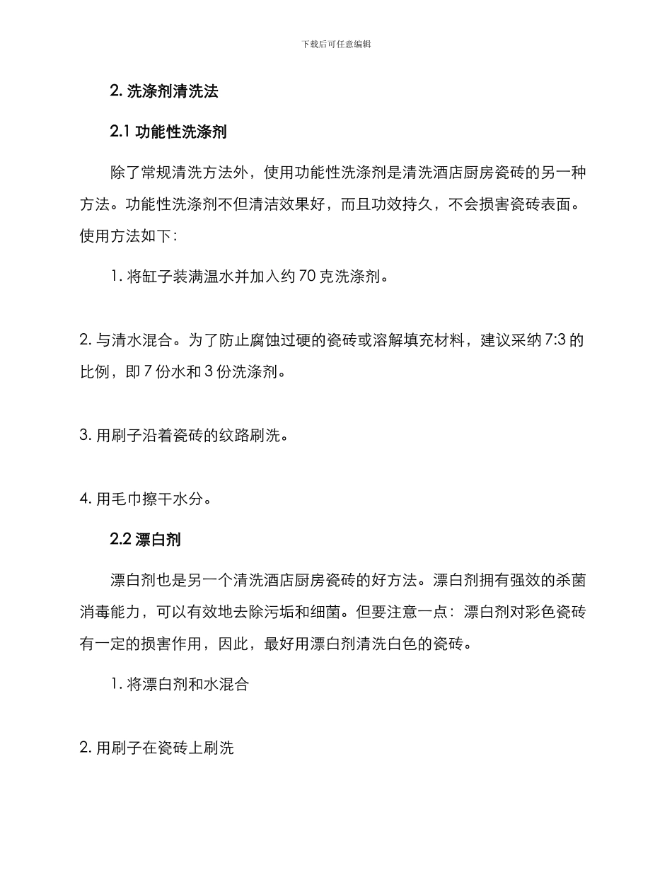 酒店厨房瓷砖清洗方案_第2页