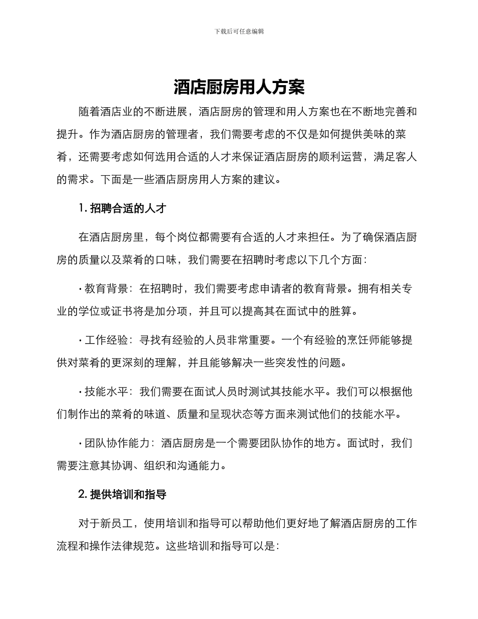 酒店厨房用人方案_第1页