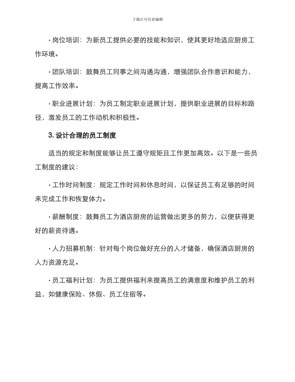 酒店厨房用人方案_第2页