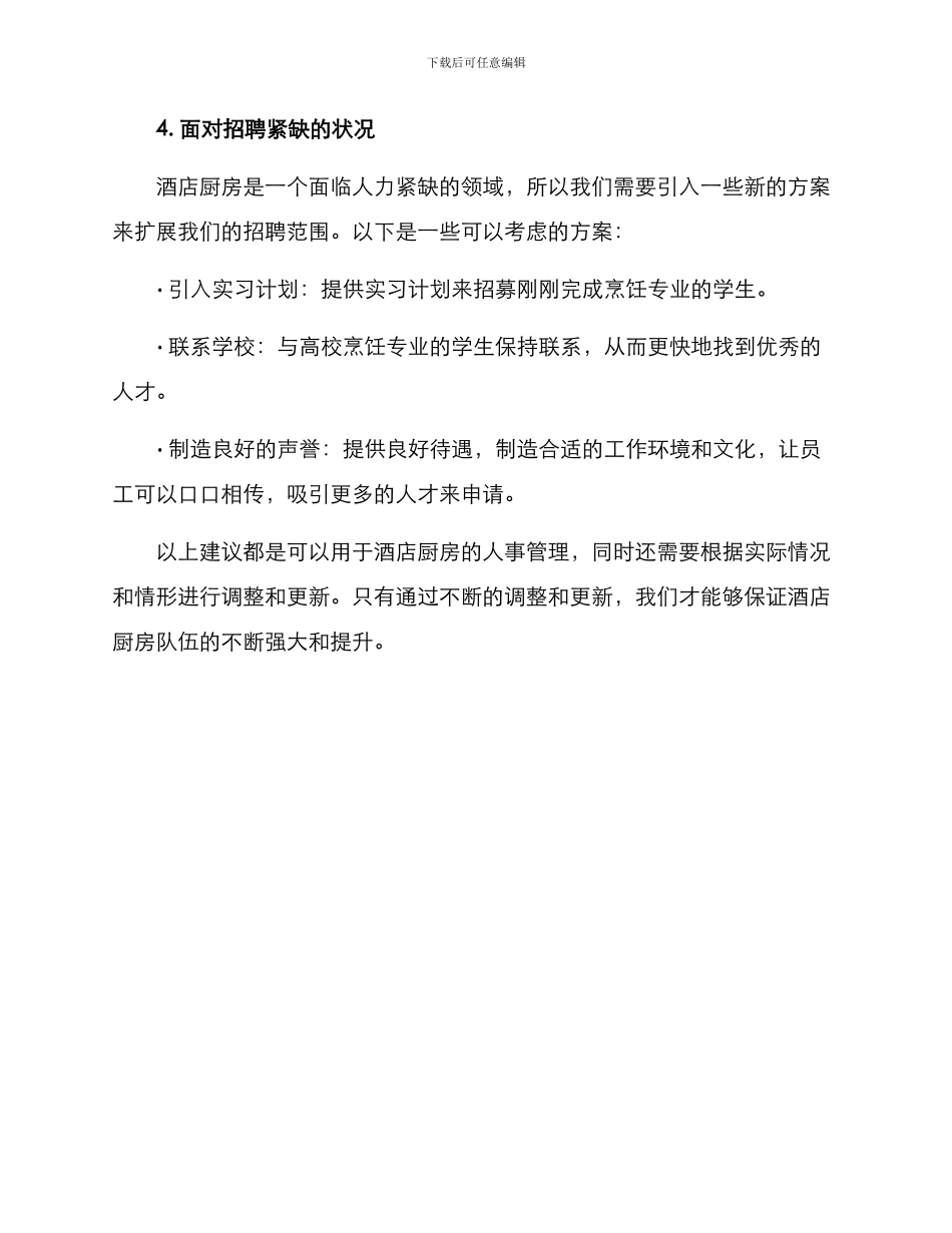 酒店厨房用人方案_第3页