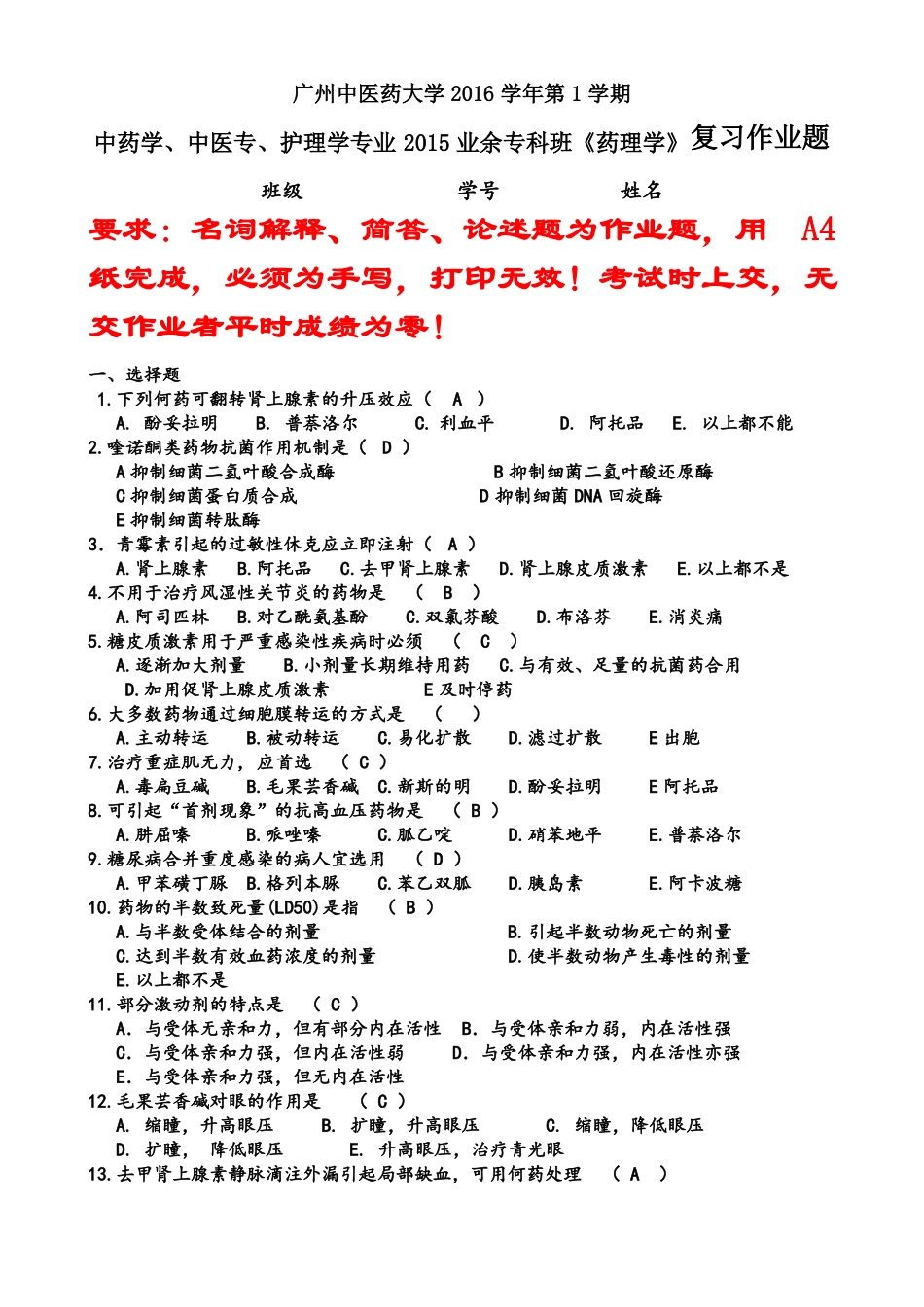 中药学、中医专、护理学专业2015业余专科药理复习题_第1页