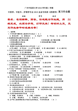 中药学、中医专、护理学专业2015业余专科药理复习题