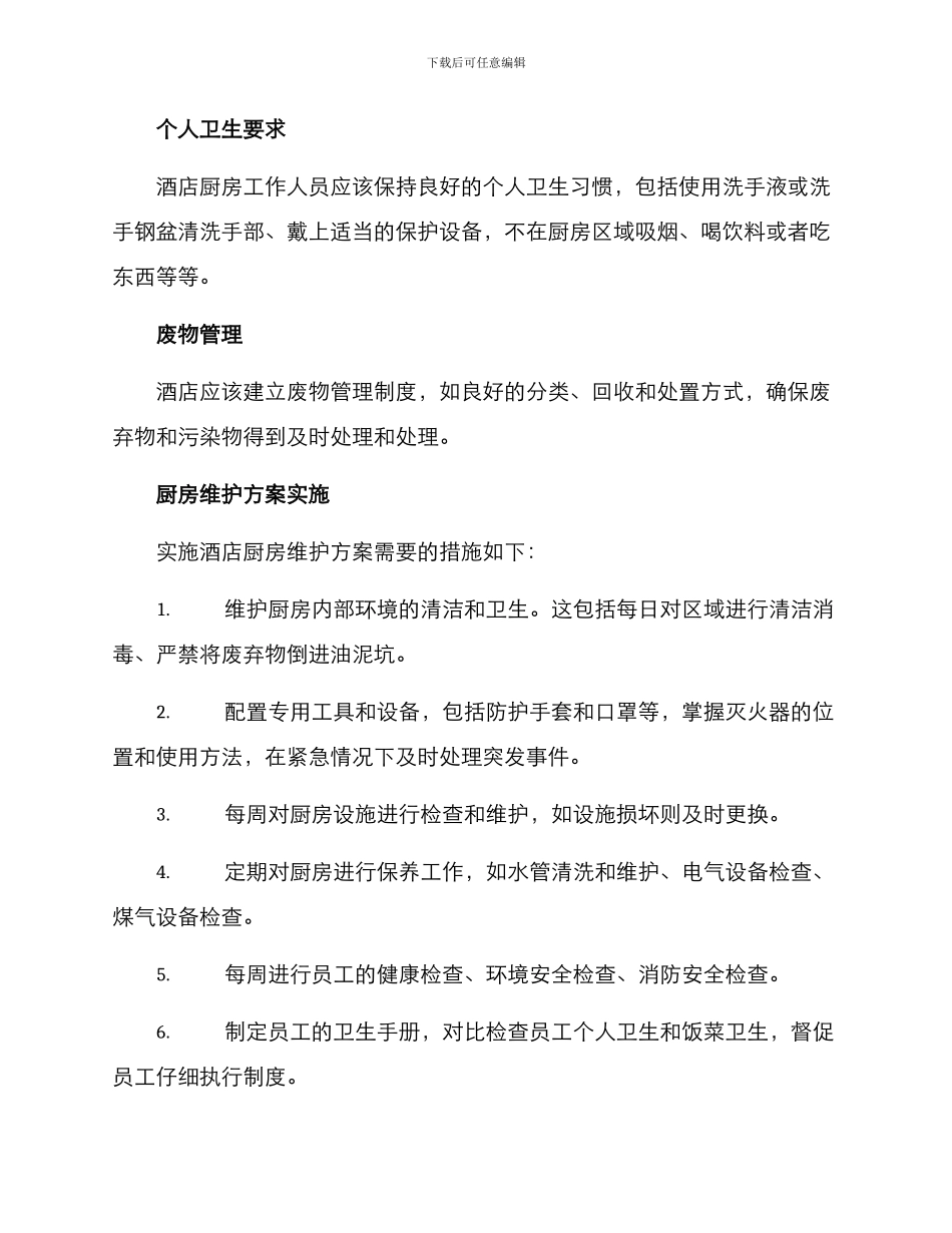 酒店厨房维护方案_第2页