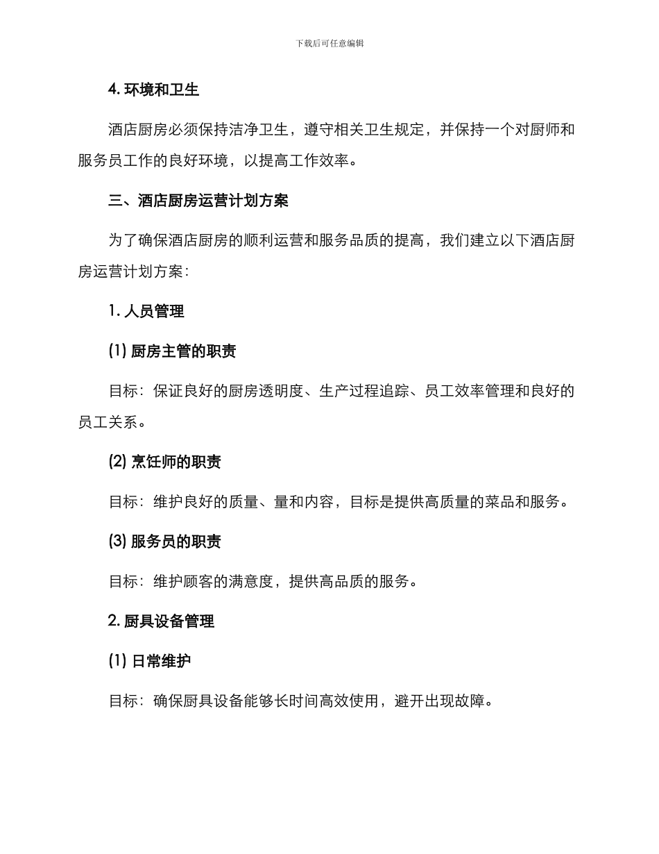 酒店厨房运营计划方案_第2页