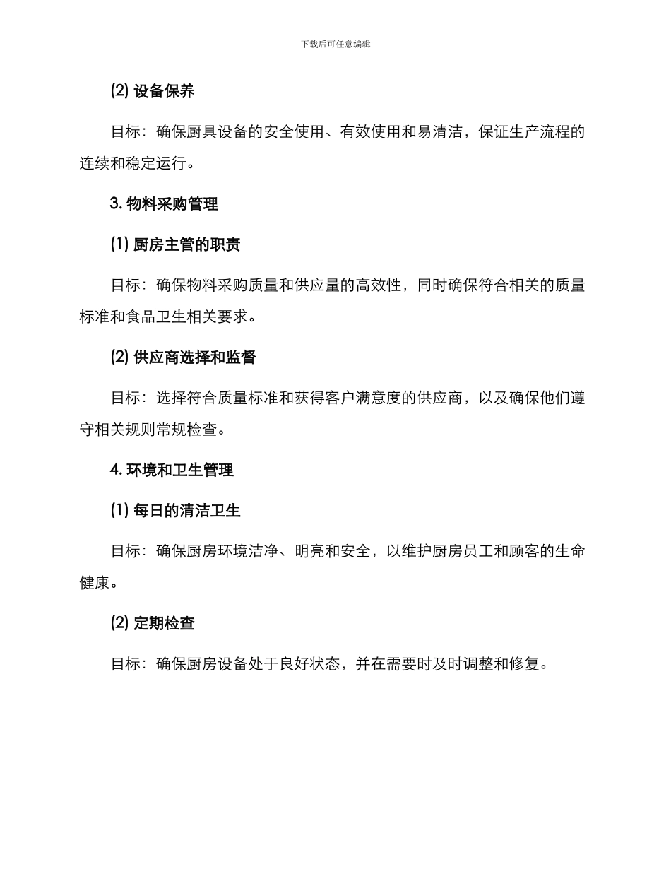 酒店厨房运营计划方案_第3页