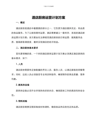 酒店厨房运营计划方案