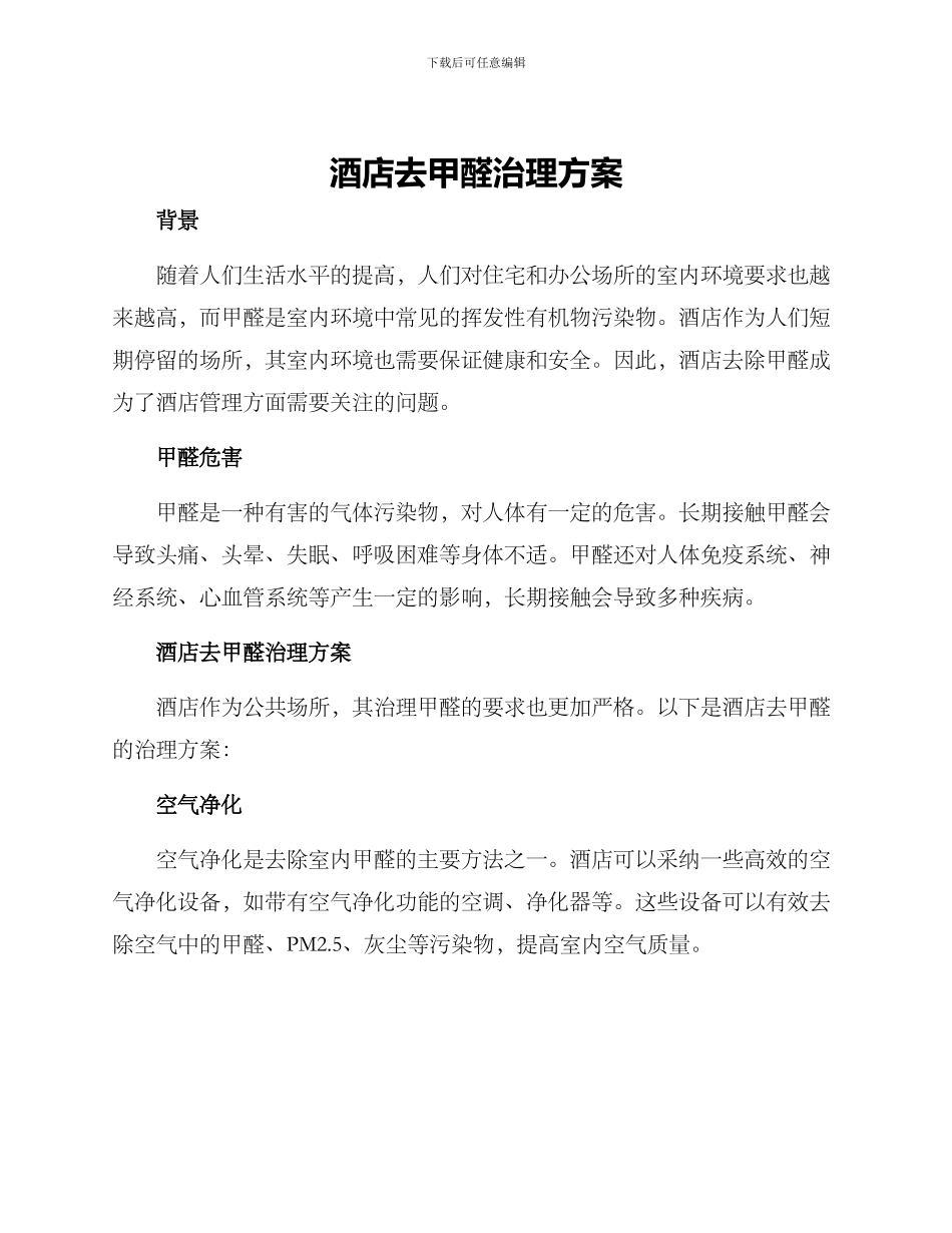酒店去甲醛治理方案_第1页