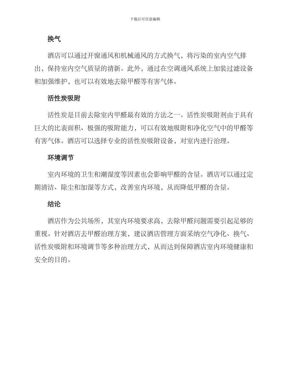 酒店去甲醛治理方案_第2页